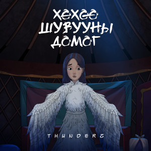 Listen to Хөхөө Шувууны Домог song with lyrics from ThunderZ