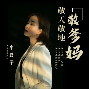 收聽小玟子的敬天敬地敬爹媽歌詞歌曲