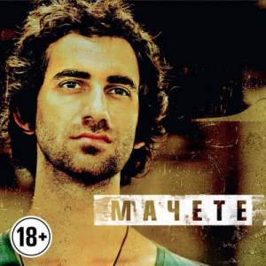 ดาวน์โหลดและฟังเพลง Do Not Part พร้อมเนื้อเพลงจาก Machete