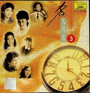 群星的專輯名人名歌