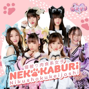 ดาวน์โหลดและฟังเพลง Nekokaburi Nikushokukeijoshi「猫被り肉食系女子」 พร้อมเนื้อเพลงจาก Castella