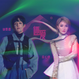 收听庄心妍的还爱歌词歌曲