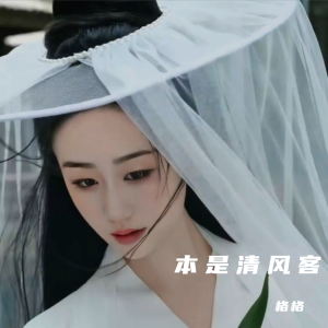 Album 本是清风客 from 芃苒格格