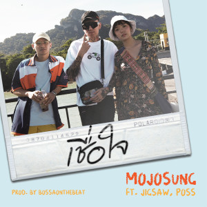 Listen to เชื่อใจ song with lyrics from Mojosung