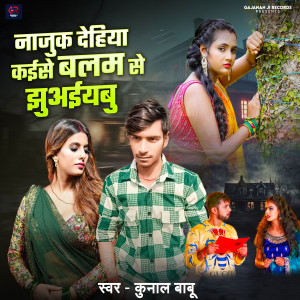 收聽Kunal Babu的Nazooq Dehiya Kaise Balam Se Chhuaibu歌詞歌曲