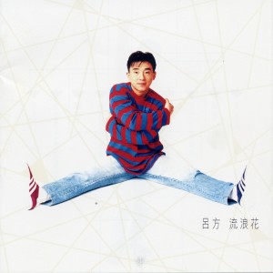 呂方的專輯流浪花