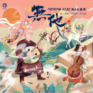 Album 无他 (阮与大提琴的对话) oleh 许玉莲