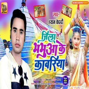 收聽Shyam Bedardi的Jila Bhabhua Ke Kawariya歌詞歌曲