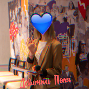 andromarin的专辑Девочка Поля