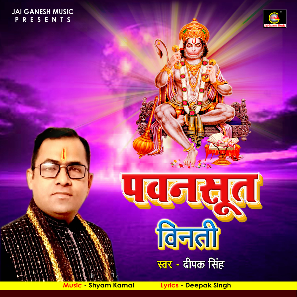 Pawan Sut vinati (Bhojupuri Bhakti song)