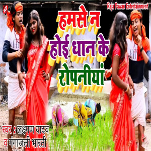 收聽Laxman Yadav的Hum Se Na Hoe Dhaan Ke Ropaniya歌詞歌曲