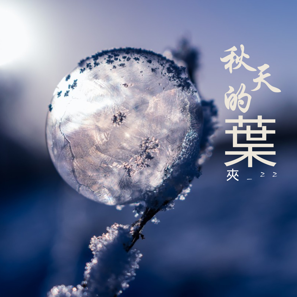 秋天的叶 (完整版)