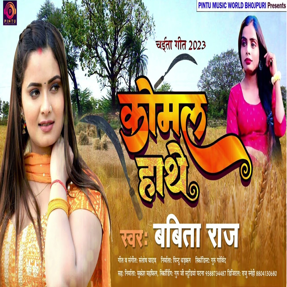 Komal Haath (Bhojpuri song)