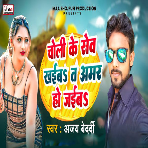 Listen to Choli Ke Sev Khaib Ta Amar Ho Jaib song with lyrics from Ajay Bedardi