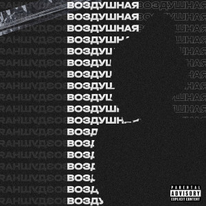 Listen to Воздушная (Explicit) song with lyrics from Ugly Plant