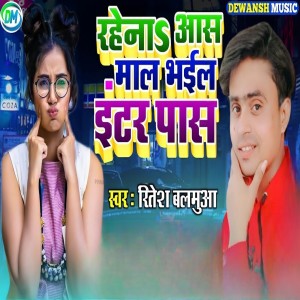Album Rahena Aas Mal Bhail Inter Pass from Ritesh Balamua