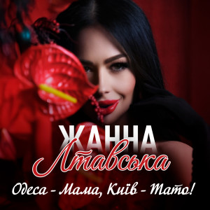 Listen to Одеса - Мама, Київ - Тато! song with lyrics from Жанна Лтавська