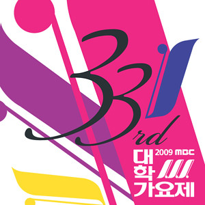 Album 2009 MBC 대학가요제 from 