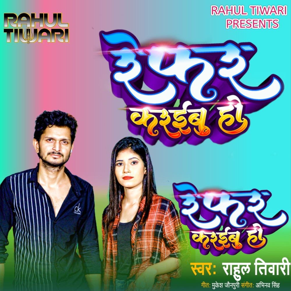 Refer Karaibu Ho (Bhojpuri)