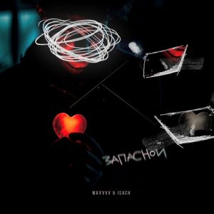 Dengarkan Запасной lagu dari Maxvvv dengan lirik