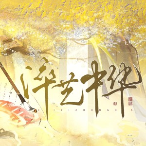 Listen to 淬艺中华 和声伴奏 (伴奏) song with lyrics from 炸酱面zzang