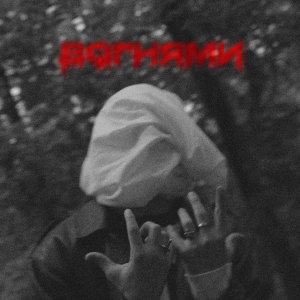 Twoiks的专辑Вогнями