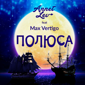 收聽Annet Lev的Полюса歌詞歌曲