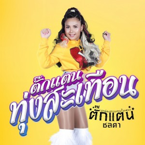 Album ตั๊กแตนทุ่งสะเทือน oleh ตั๊กแตน ชลดา