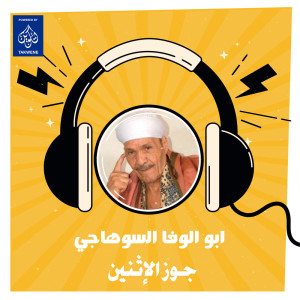 ابو الوفا السوهاجي的专辑جوز الإثنين