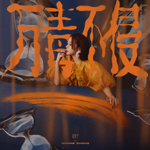 ดาวน์โหลดและฟังเพลง 万毒不侵 (The Poison) พร้อมเนื้อเพลงจาก 火箭少女101紫宁