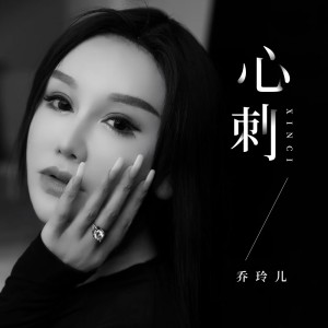 Listen to 心刺 (Live版) song with lyrics from 乔玲儿