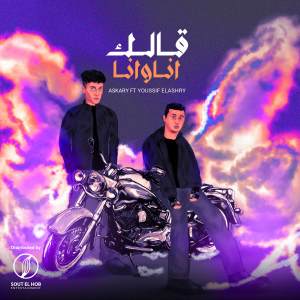 Dengarkan قالك انا و انا lagu dari Youssif Elashry dengan lirik