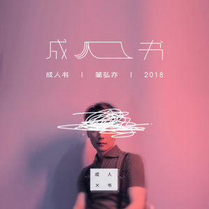 Album Becoming A Man from 简弘亦