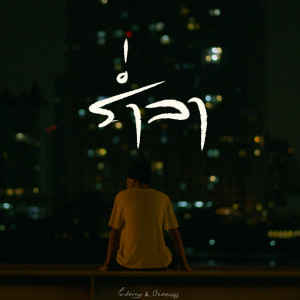 ดาวน์โหลดและฟังเพลง ร่ำลา พร้อมเนื้อเพลงจาก Pondering