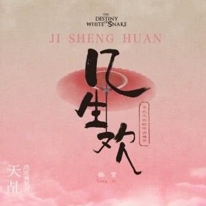 收聽楊紫的幾生歡 (電視劇《天乩之白蛇傳説》插曲)歌詞歌曲