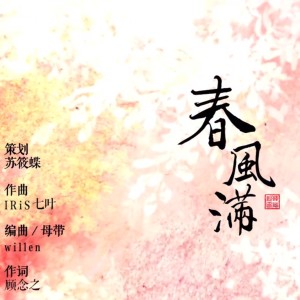 Listen to 春风满和声伴奏 (伴奏) song with lyrics from IRiS七叶