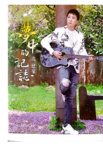 Listen to 梦中的记志 song with lyrics from 沈建豪