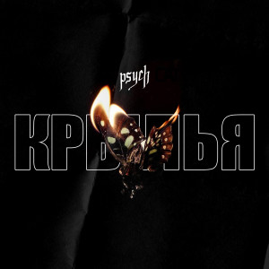 Psych的专辑Крылья (Explicit)