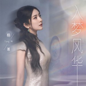 楊冪的專輯入夢風華