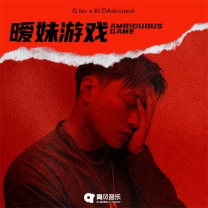 收聽Q.luv的曖妹遊戲歌詞歌曲