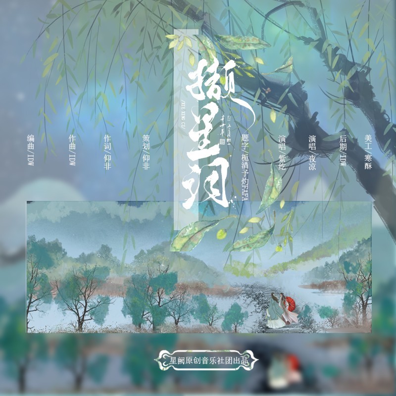 撷星词 (伴奏)