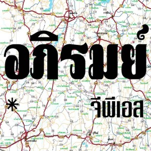 收聽อภิรมย์的จีพีเอส歌詞歌曲