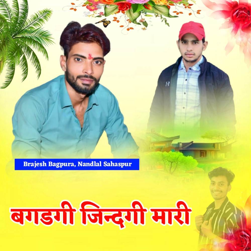 बगडगी जिन्दगी मारी