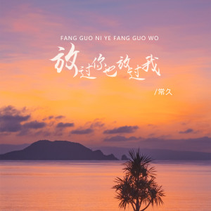 收聽常久的放過你也放過我歌詞歌曲