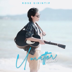 ดาวน์โหลดและฟังเพลง คนละครึ่ง (U Matter) พร้อมเนื้อเพลงจาก Rose Sirintip