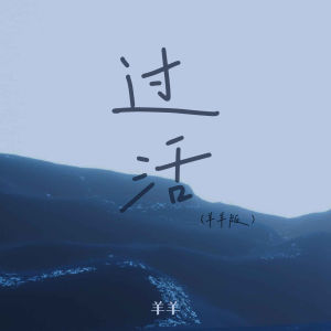 Dengarkan lagu 过活 (羊羊版伴奏) nyanyian 羊羊 dengan lirik
