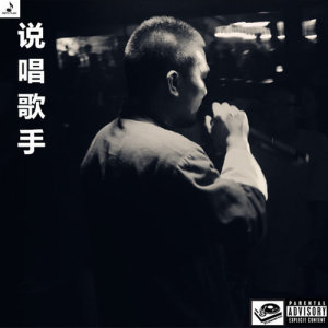 Dengarkan lagu 說唱歌手 nyanyian Mr.kj dengan lirik