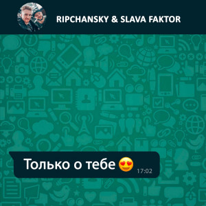 收听RIPCHANSKY的Только о тебе歌词歌曲