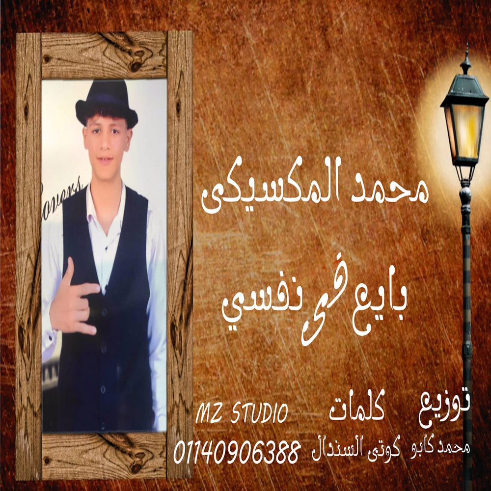 بايع فى نفسى