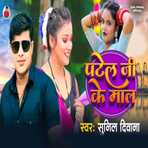 Patel Ji Ke Mal dari Sunil Diwana